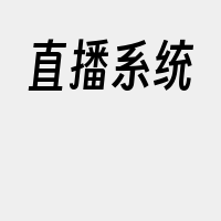 直播系统