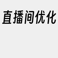 直播间优化