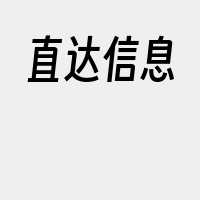 直达信息