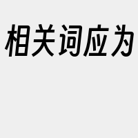 相关词应为