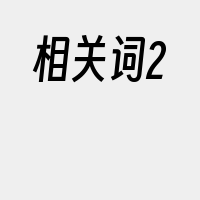 相关词2