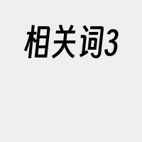 相关词3