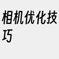 相机优化技巧