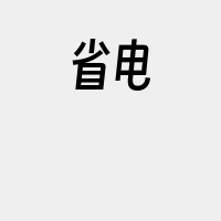 省电