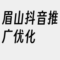 眉山抖音推广优化