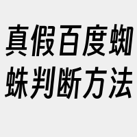 真假百度蜘蛛判断方法