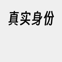 真实身份