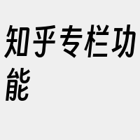 知乎专栏功能