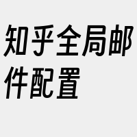 知乎全局邮件配置