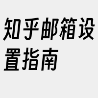 知乎邮箱设置指南