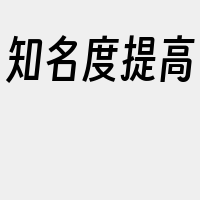 知名度提高