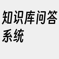 知识库问答系统