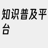 知识普及平台