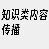 知识类内容传播