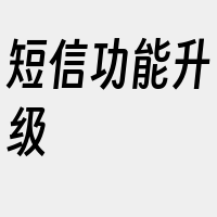 短信功能升级