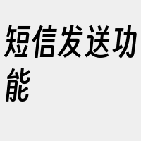 短信发送功能