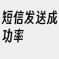 短信发送成功率