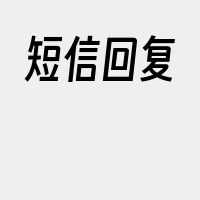 短信回复