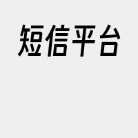 短信平台