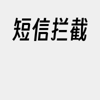 短信拦截