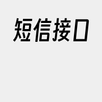 短信接口