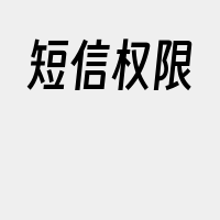 短信权限