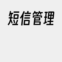 短信管理