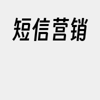 短信营销