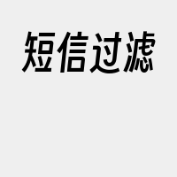 短信过滤