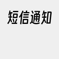 短信通知