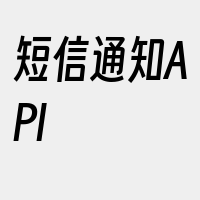 短信通知API