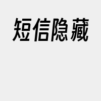 短信隐藏