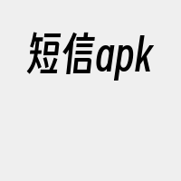 短信apk