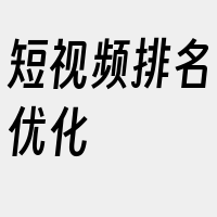 短视频排名优化