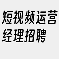 短视频运营经理招聘