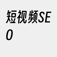 短视频SEO