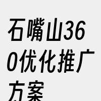 石嘴山360优化推广方案