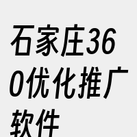 石家庄360优化推广软件