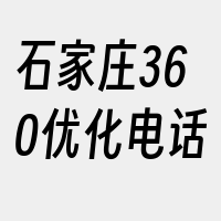 石家庄360优化电话