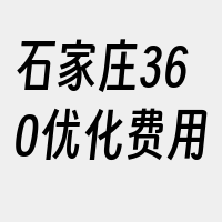 石家庄360优化费用