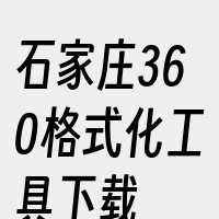 石家庄360格式化工具下载