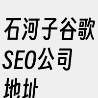 石河子谷歌SEO公司地址