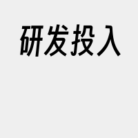 研发投入