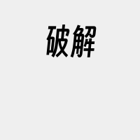 破解