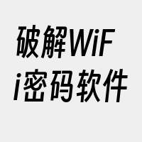 破解WiFi密码软件