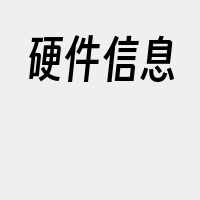 硬件信息