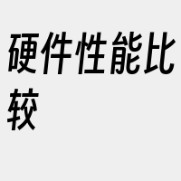 硬件性能比较