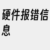 硬件报错信息