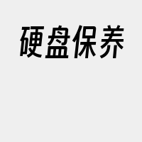 硬盘保养