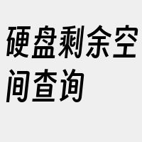 硬盘剩余空间查询